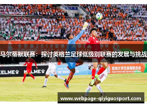 马尔蒂默联赛：探讨英格兰足球低级别联赛的发展与挑战