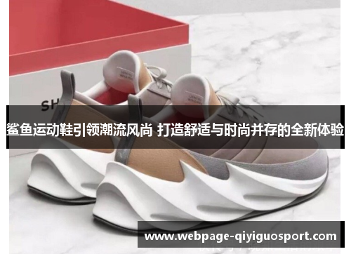 鲨鱼运动鞋引领潮流风尚 打造舒适与时尚并存的全新体验