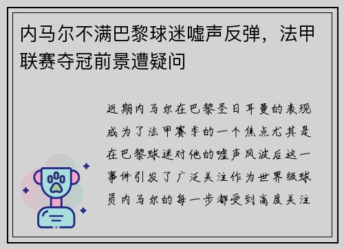 内马尔不满巴黎球迷嘘声反弹，法甲联赛夺冠前景遭疑问