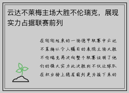 云达不莱梅主场大胜不伦瑞克，展现实力占据联赛前列
