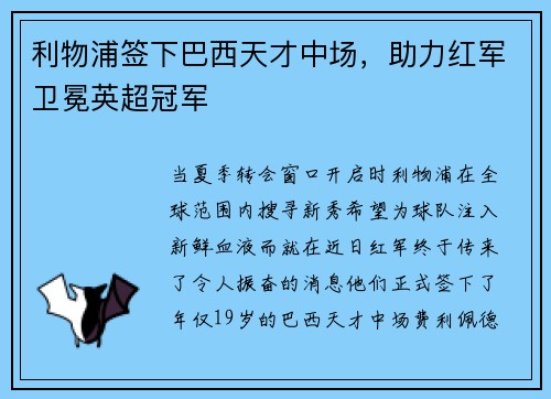 利物浦签下巴西天才中场，助力红军卫冕英超冠军