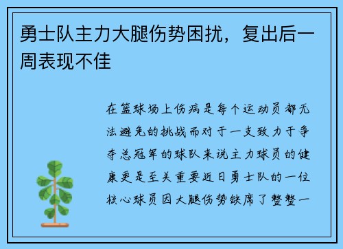勇士队主力大腿伤势困扰，复出后一周表现不佳