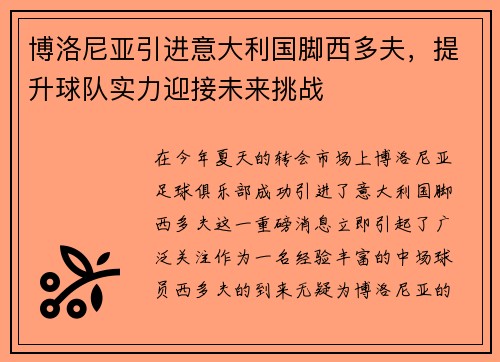 博洛尼亚引进意大利国脚西多夫，提升球队实力迎接未来挑战