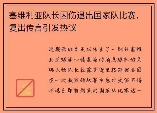 塞维利亚队长因伤退出国家队比赛，复出传言引发热议