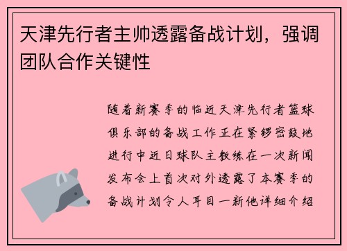 天津先行者主帅透露备战计划，强调团队合作关键性