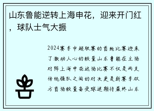 山东鲁能逆转上海申花，迎来开门红，球队士气大振