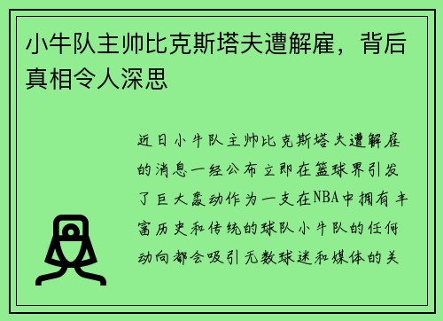 小牛队主帅比克斯塔夫遭解雇，背后真相令人深思