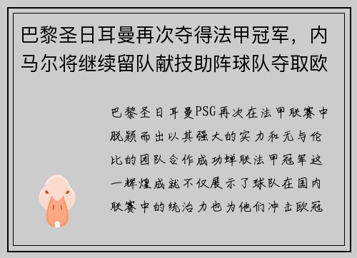 巴黎圣日耳曼再次夺得法甲冠军，内马尔将继续留队献技助阵球队夺取欧冠冠军