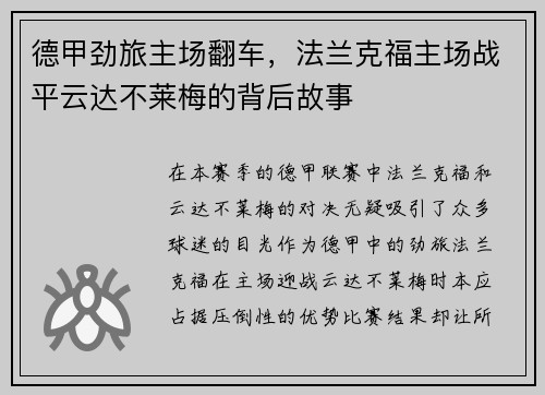 德甲劲旅主场翻车，法兰克福主场战平云达不莱梅的背后故事