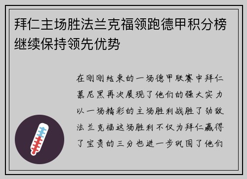 拜仁主场胜法兰克福领跑德甲积分榜继续保持领先优势
