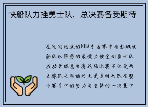 快船队力挫勇士队，总决赛备受期待