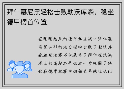 拜仁慕尼黑轻松击败勒沃库森，稳坐德甲榜首位置