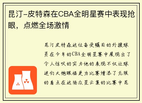 昆汀-皮特森在CBA全明星赛中表现抢眼，点燃全场激情