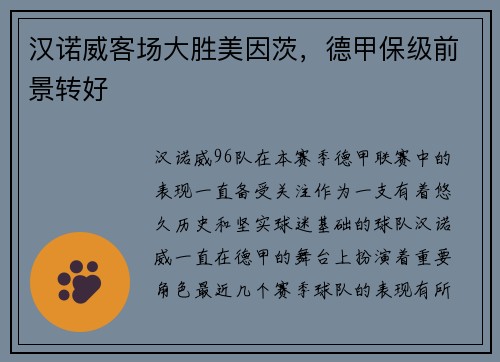 汉诺威客场大胜美因茨，德甲保级前景转好