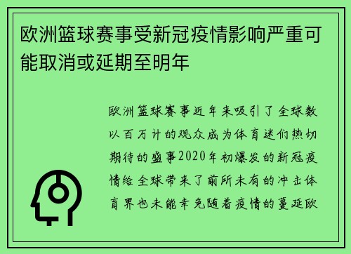 欧洲篮球赛事受新冠疫情影响严重可能取消或延期至明年