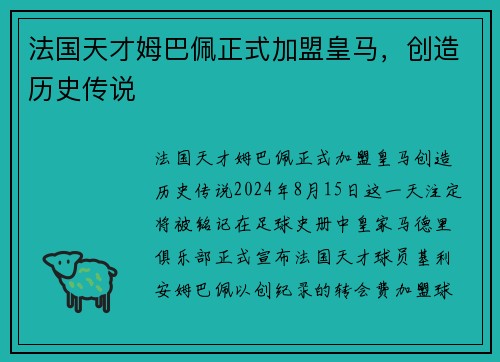 法国天才姆巴佩正式加盟皇马，创造历史传说
