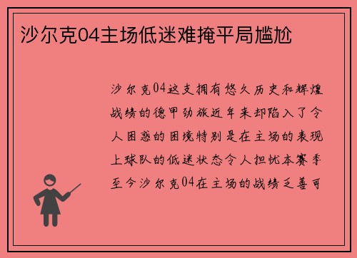 沙尔克04主场低迷难掩平局尴尬
