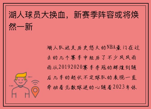 湖人球员大换血，新赛季阵容或将焕然一新