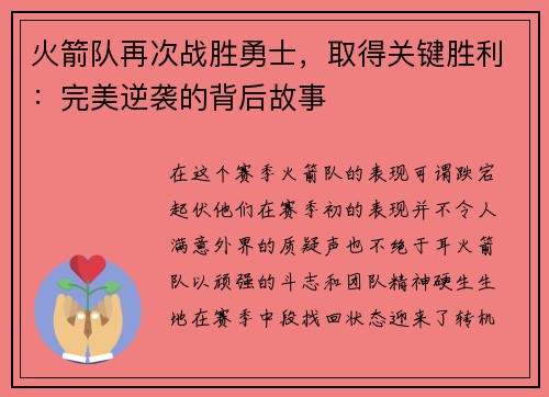 火箭队再次战胜勇士，取得关键胜利：完美逆袭的背后故事