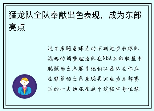 猛龙队全队奉献出色表现,成为东部亮点