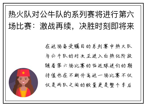 热火队对公牛队的系列赛将进行第六场比赛：激战再续，决胜时刻即将来临！
