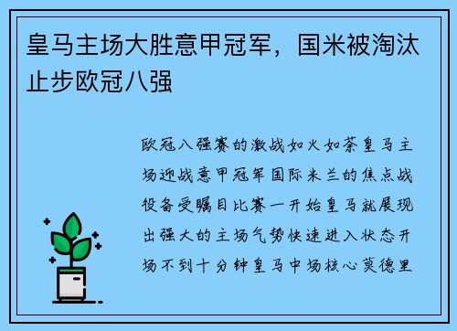 皇马主场大胜意甲冠军，国米被淘汰止步欧冠八强