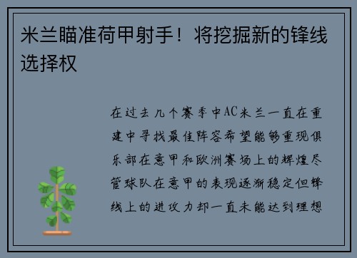 米兰瞄准荷甲射手！将挖掘新的锋线选择权