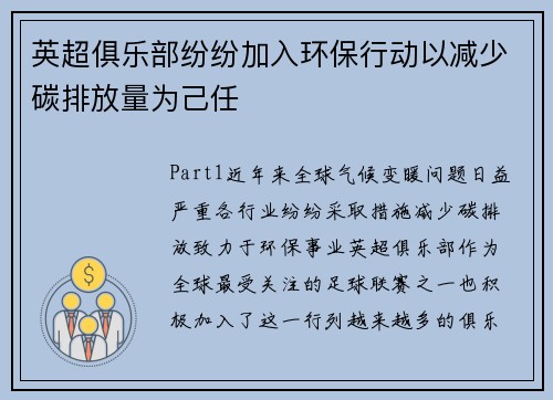 英超俱乐部纷纷加入环保行动以减少碳排放量为己任