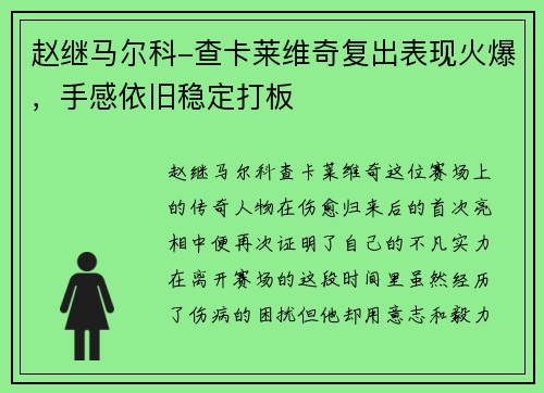赵继马尔科-查卡莱维奇复出表现火爆，手感依旧稳定打板