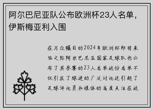阿尔巴尼亚队公布欧洲杯23人名单，伊斯梅亚利入围