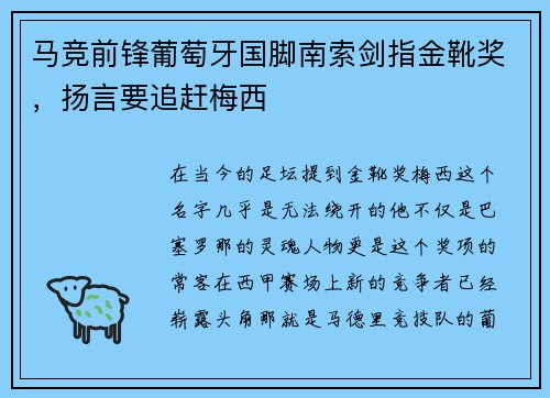 马竞前锋葡萄牙国脚南索剑指金靴奖，扬言要追赶梅西