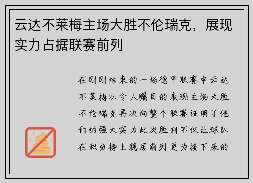 云达不莱梅主场大胜不伦瑞克，展现实力占据联赛前列