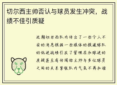 切尔西主帅否认与球员发生冲突，战绩不佳引质疑