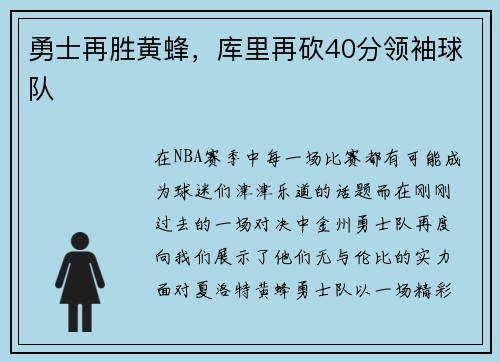 勇士再胜黄蜂，库里再砍40分领袖球队