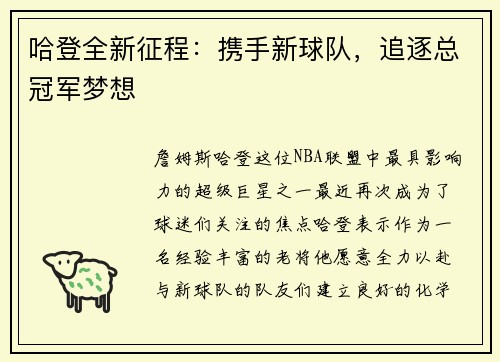 哈登全新征程：携手新球队，追逐总冠军梦想