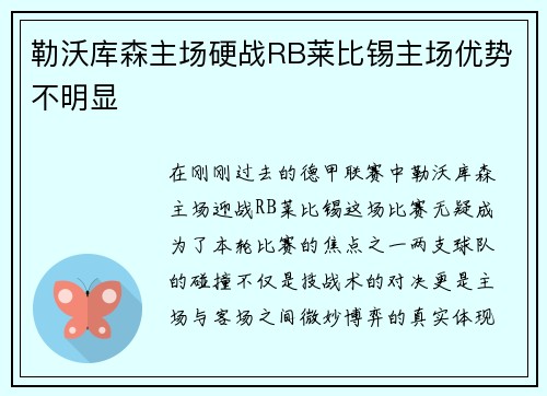 勒沃库森主场硬战RB莱比锡主场优势不明显