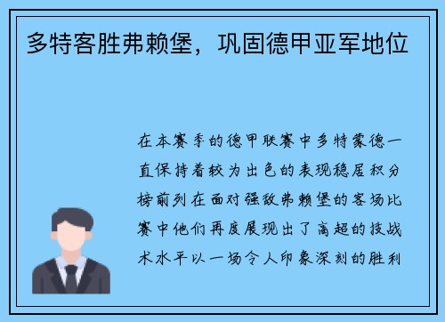 多特客胜弗赖堡，巩固德甲亚军地位