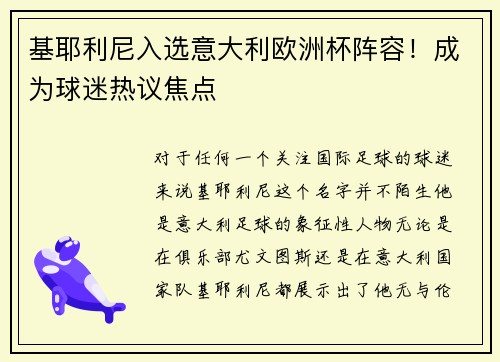 基耶利尼入选意大利欧洲杯阵容！成为球迷热议焦点