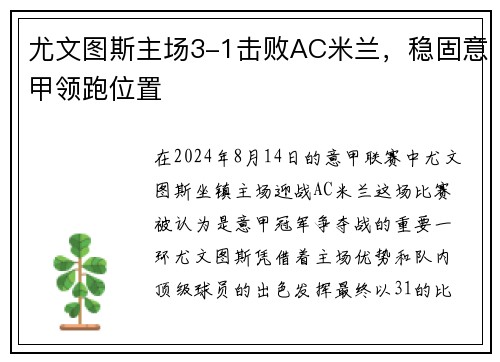 尤文图斯主场3-1击败AC米兰，稳固意甲领跑位置