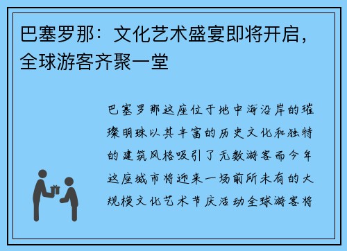 巴塞罗那：文化艺术盛宴即将开启，全球游客齐聚一堂
