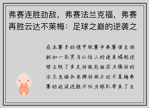 弗赛连胜劲敌，弗赛法兰克福，弗赛再胜云达不莱梅：足球之巅的逆袭之路