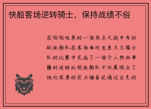 快船客场逆转骑士，保持战绩不俗