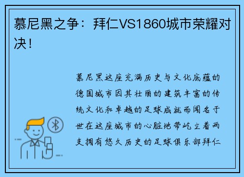 慕尼黑之争：拜仁VS1860城市荣耀对决！