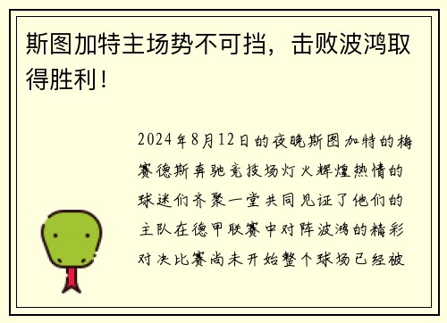斯图加特主场势不可挡，击败波鸿取得胜利！