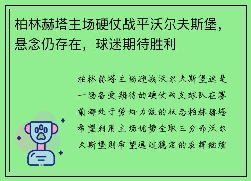 柏林赫塔主场硬仗战平沃尔夫斯堡，悬念仍存在，球迷期待胜利