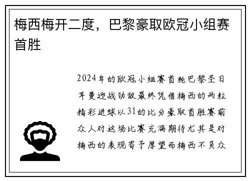 梅西梅开二度，巴黎豪取欧冠小组赛首胜