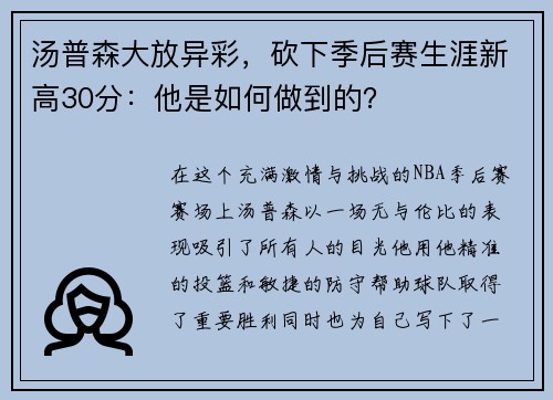 汤普森大放异彩，砍下季后赛生涯新高30分：他是如何做到的？