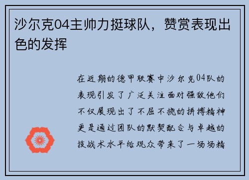 沙尔克04主帅力挺球队，赞赏表现出色的发挥