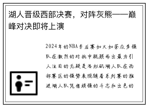 湖人晋级西部决赛，对阵灰熊——巅峰对决即将上演