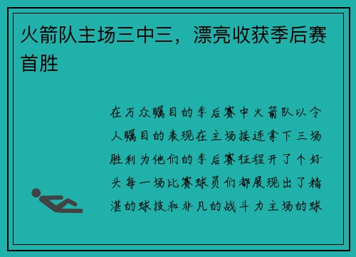 火箭队主场三中三，漂亮收获季后赛首胜